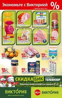 Акции в виктории сегодня