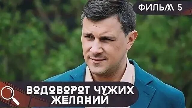 Водоворот чужих желаний