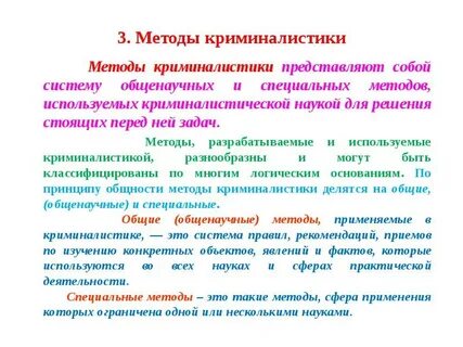К собственно криминалистическим методам относятся