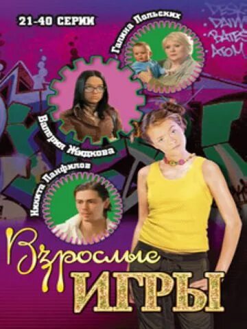 Взрослые Игры 16 Серия
