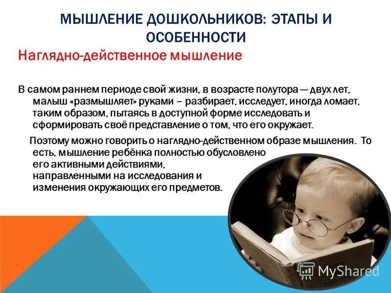 Мышление детей дошкольного возраста. Особенности мышления дошкольников. Наглядно-действенное мышление в раннем возрасте. Наглядно-действенное мышление в дошкольном возрасте. Особенности мышления дош.