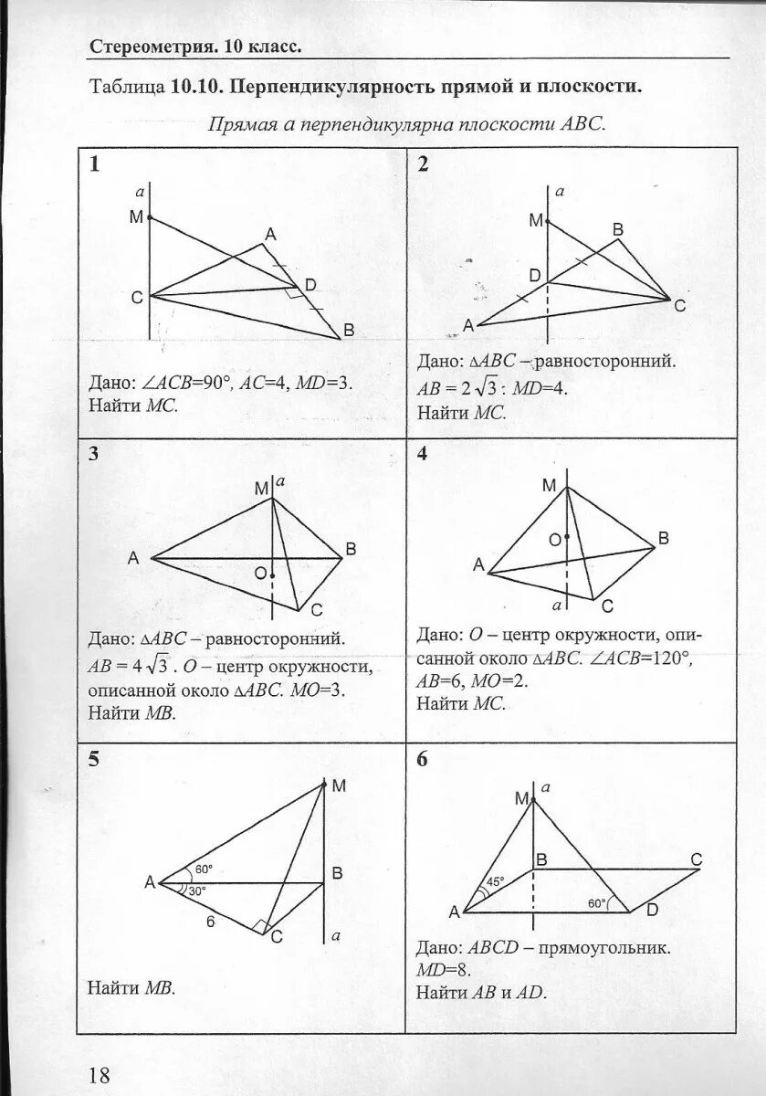 Проверочная перпендикулярность прямой и плоскости 10 класс. Перпендикулярность прямых и плоскостей 10 класс задачи. Перпендикулярность плоскостей 10 класс задачи. Контрольная перпендикулярность 10 класс.