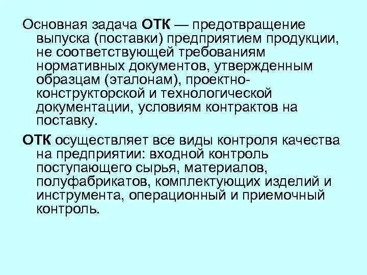 Задачи отдела технического контроля. Обязанности отдела контроля качества. Задачи ОТК. Контроль качества ОТК. Организацию системы технического контроля