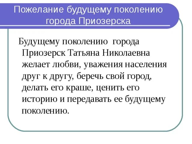 Напутствия будущему