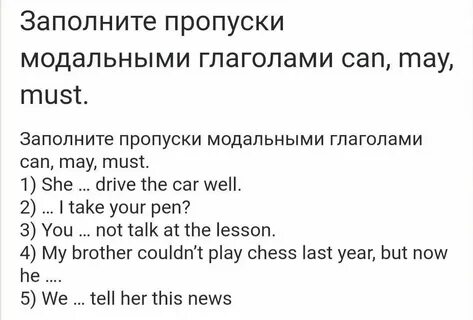 Заполните пропуски модальными глаголами can could