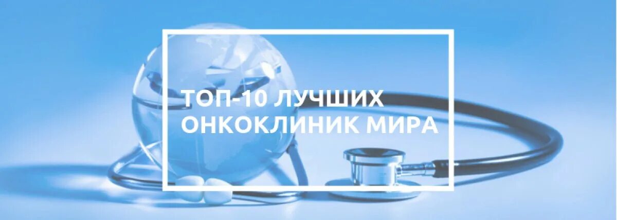 Лучший онкологический