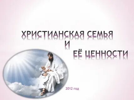 Христианская семья презентация