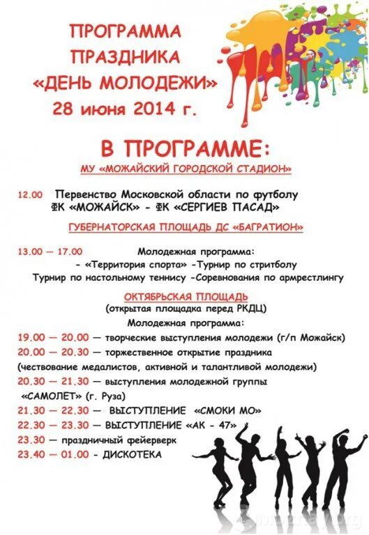Можайск программа. Афиша день города можайск. праздники в городе день города молодежи. план фестиваля. афиша день города 2025.