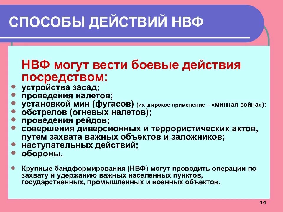 Способы действий НВФ. Способы боевых действий. Способ действия. Организация и тактика действий НВФ.