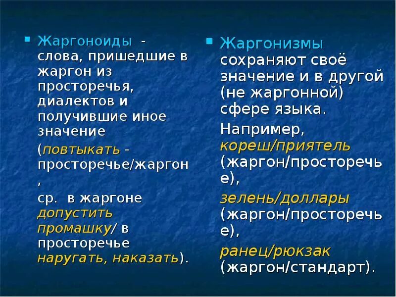 Песня жаргон. Просторечия и жаргонизмы. Жаргонизмы и просторечные слова. Просторечие и жаргон. Диалект жаргон просторечие.