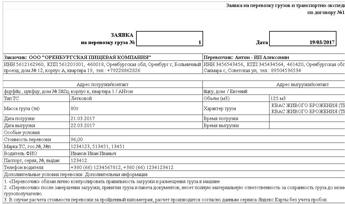Заявка на транспортные услуги. Образец договор заявки на грузоперевозку. Форма заявки на перевозку грузов. Пример заполнения заявки на перевозку груза автотранспортом. Договор заявка на оказание транспортных услуг образец.