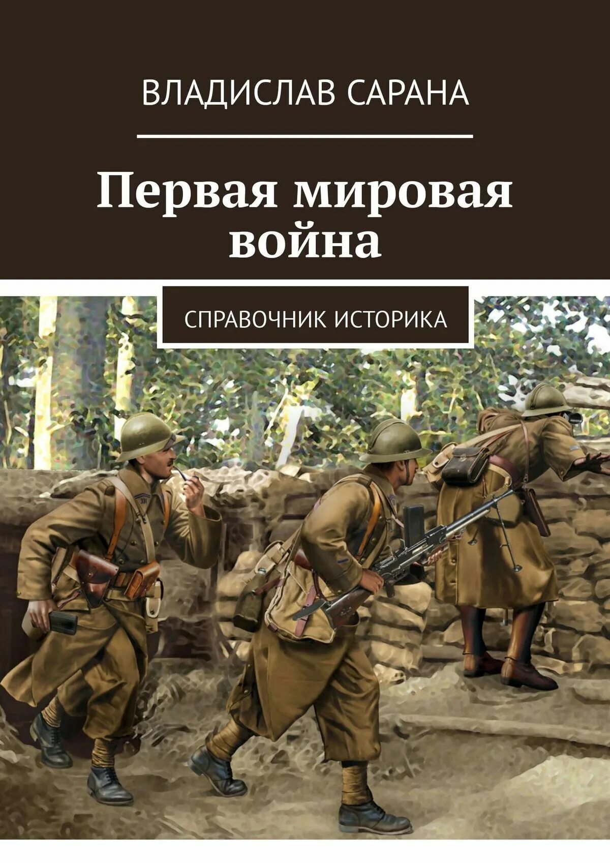 Историки войны. Первая мировая война. Книги про 1 мировую. Вторая мировая война книги историков. Русские историки о первой мировой войне.