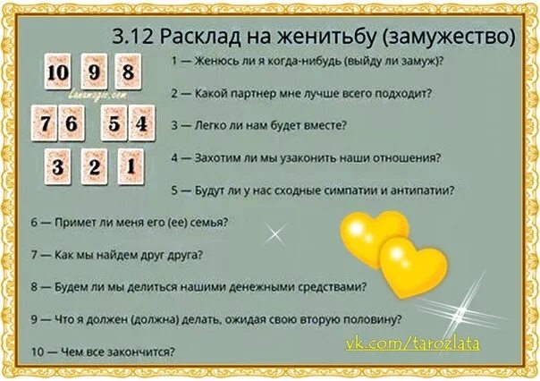Гадание во сколько выйду замуж. Расклад на замужество. расклад на женитьбу. расклад таро на замужество. расклад на замужество таро схема.