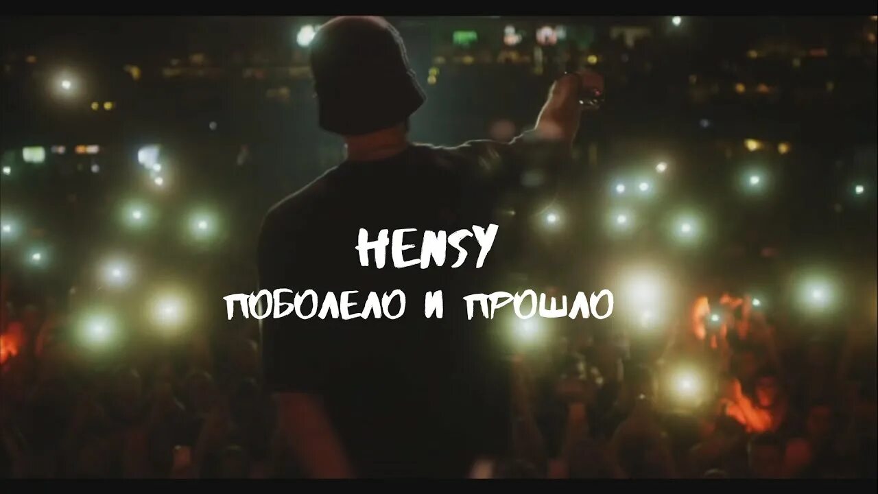 Песня дальше все пошло поболело и прошло. Hensy поболело. Хенси поболело и прошло. Поболело и прошло картинки. Караоке поболело и прошло Hensy.