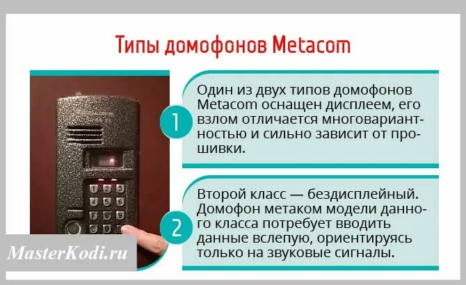 Как с телефона открыть домофон без ключа. Домофоны Метаком коды для открытия 3 цифры. Код для открытия домофона Метаком без ключа 3 цифры. Домофон Метаком код для домофона Метаком. Домофон Метаком МК 2003 код открытия без ключа.