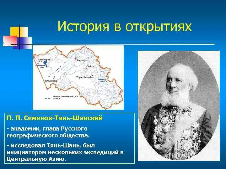 Открытия и исследования в географии. Районы исследований Семенов тян Шанский. Семенов тян Шанский достижения. Семенов Тянь Шанский открытие.