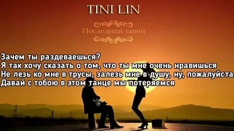 Tini lin песни последний танец