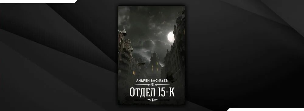 Васильев отдел 15 к книги. Отдел 15 книга. Отдел 15к.