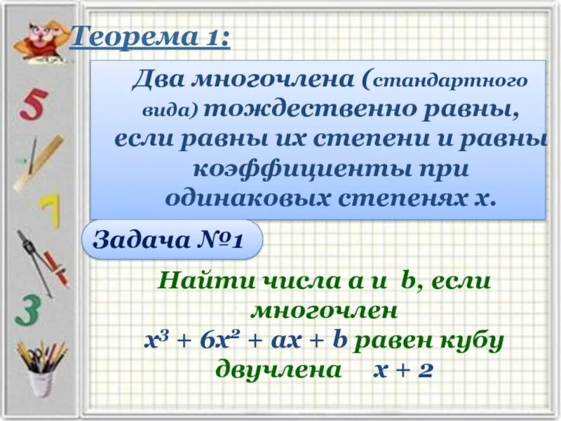 Равенство многочленов. Многочлен от одной переменной. Коэффициент многочлена. Степень многочлена.