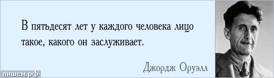 В пятидесяти случаях. Цитаты про 50 лет мужчине. Цитаты Джорджа Оруэлла про коррупцию. Оруэлл цитаты и афоризмы.