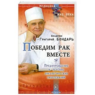 Как победить рак