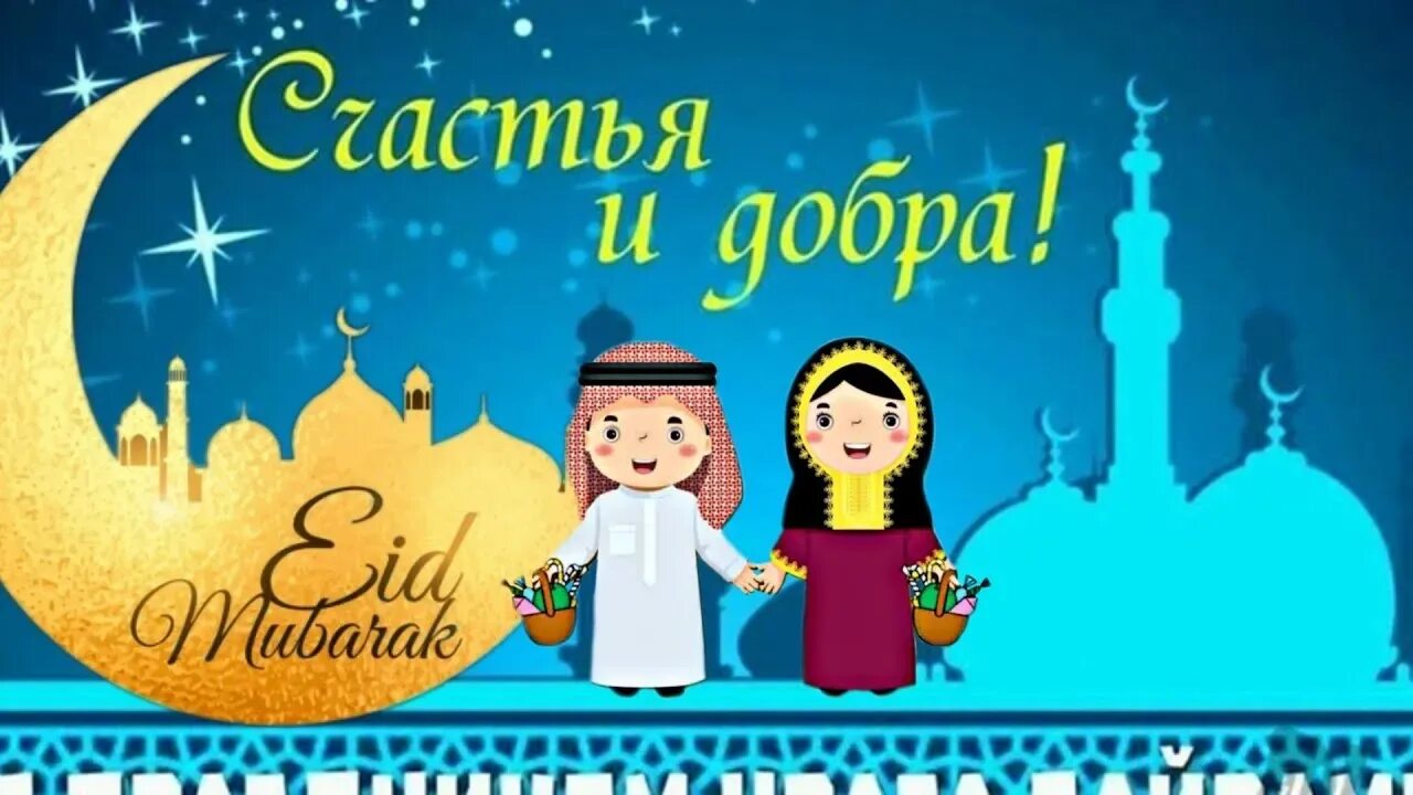 С праздником окончания уразы картинки. Ид аль фитр ураза байрам. с праздником ураза байрам. ураза байрам открытки. поздравление мусульман с праздником.