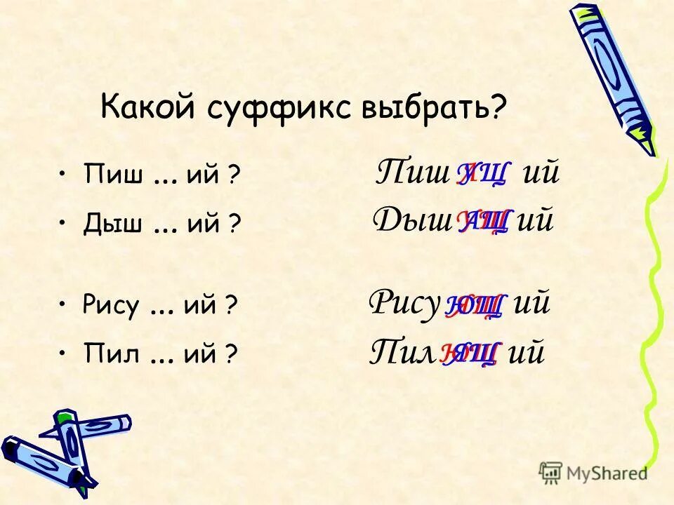 Хорошего какой суффикс. Суффикс. Суффиксы ущ Ющ ащ ящ в причастиях.