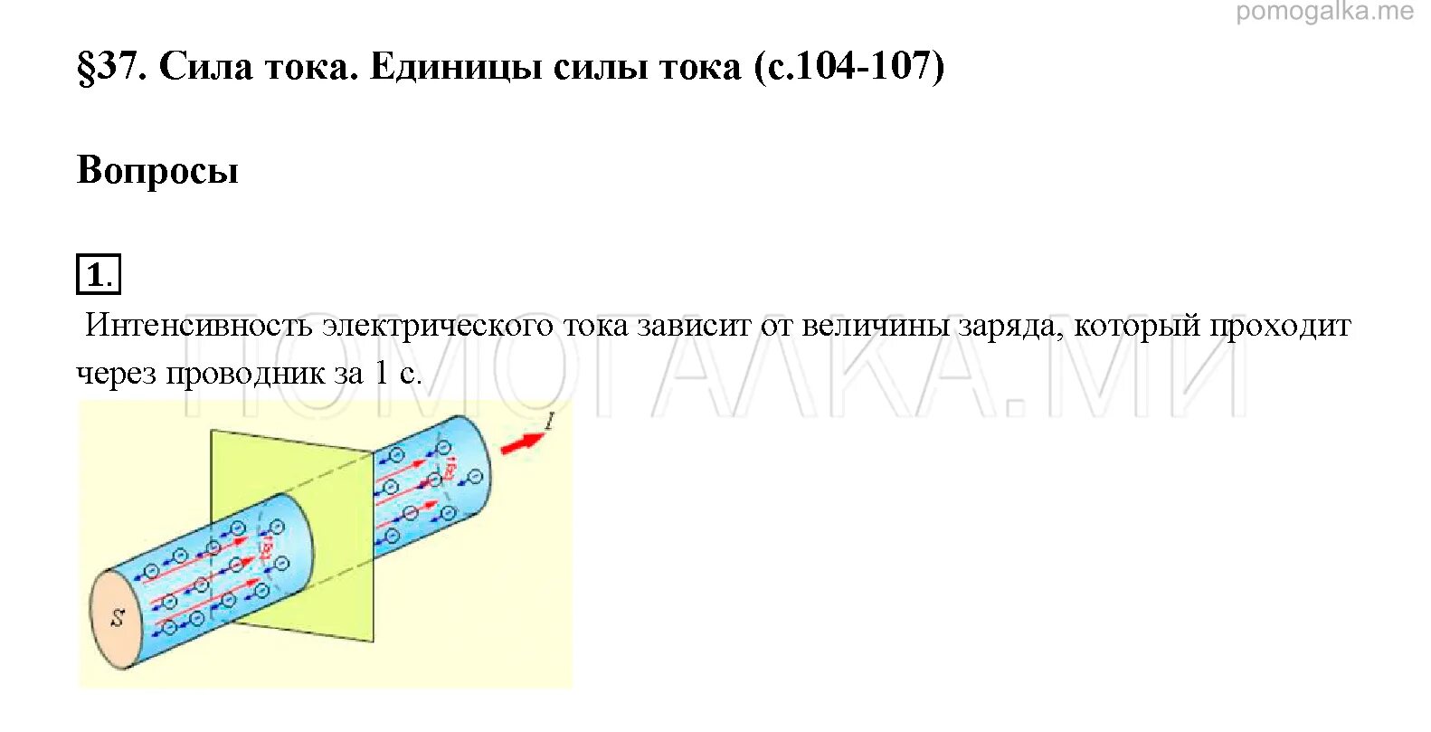 Тест сила тока единицы силы тока 8. Направление электрического тока. Сила тока единицы силы тока. Физика 8 класс пёрышкин сила тока. От чего зависит сила тока.