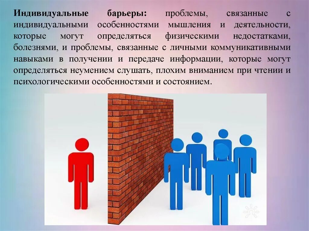 Коммуникативные барьеры взаимодействия. Индивидуальные барьеры общения. Коммуникативные и психологические барьеры в общении. Преодоление барьеров в общении. Личностный психологический барьер.