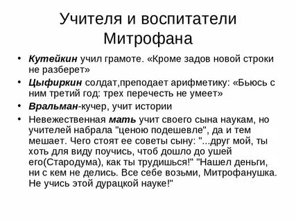 Характеристика учителей митрофана с цитатами