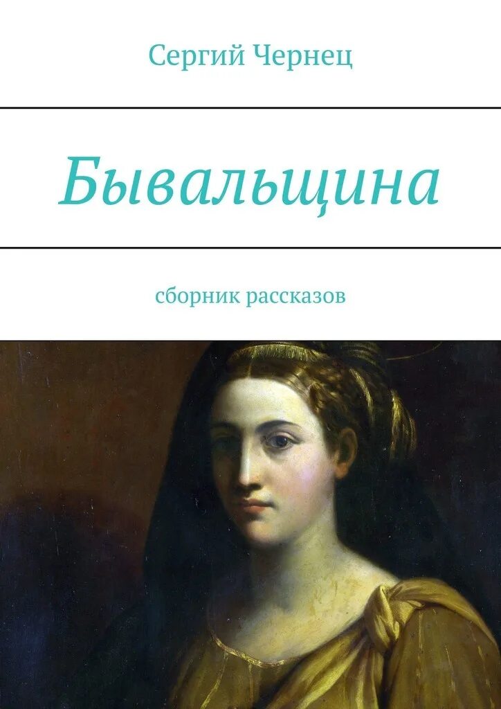 Бывальщина это. Бывальщина. рассказ о событии бывальщины. бывальщина примеры. бывальщина книга.