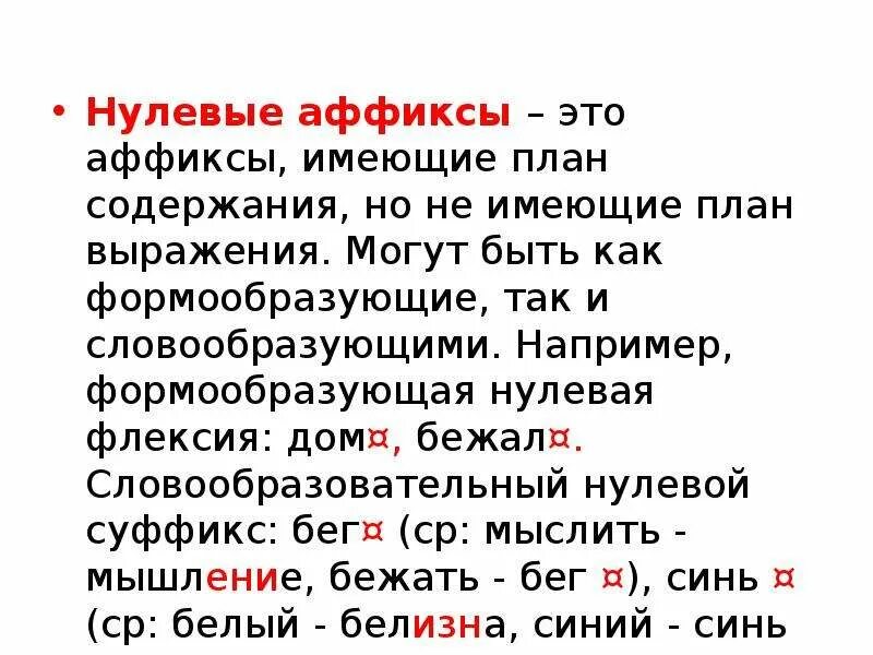 Нулевой аффикс. Нулевой словообразовательный аффикс это. Словообразующие и формообразующие аффиксы. Словоизменение аффиксы.