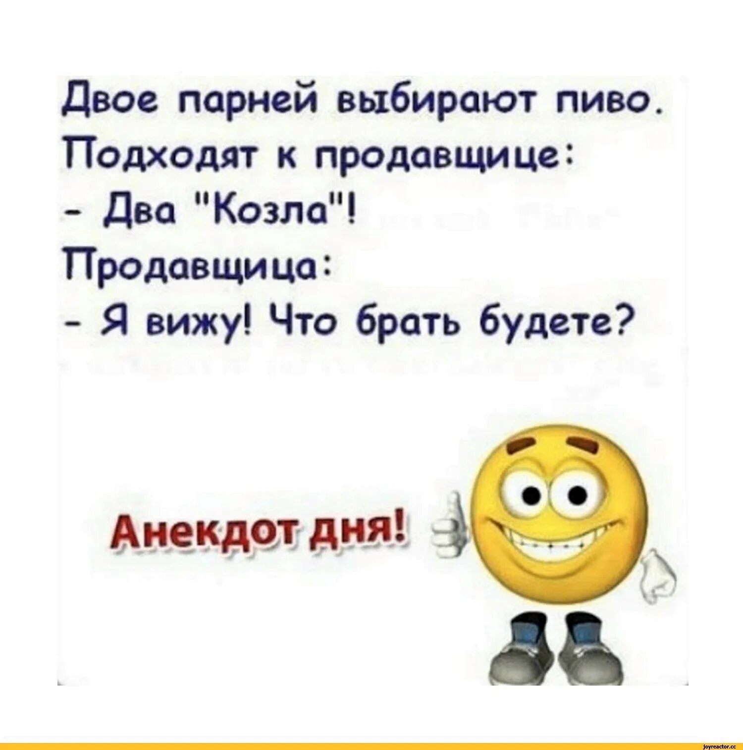 Что интересного есть на беру. Анекдот дня. Анегнот. Смешные шутки. Анект.