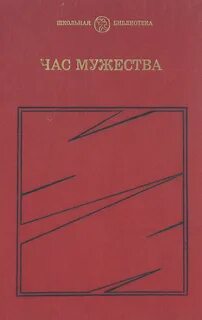Час мужества
