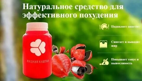 Жидкий каштан