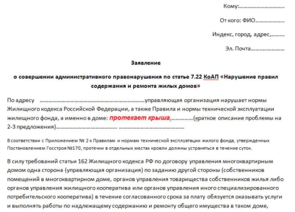 Образец заявления в жкх о протечке. Заявление на ремонт крыши в многоквартирном доме. претензия о протечке кровли образец. протекает крыша в многоквартирном доме заявление. протекает крыша в многоквартирном доме заявление образец.