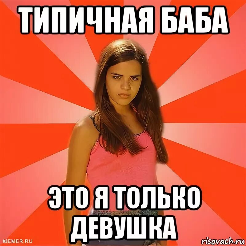 Для сухого плеврита характерно. Темщик суетолог. Довольно типичная. Я хочу наташу. Мем типичная училка по русскому.