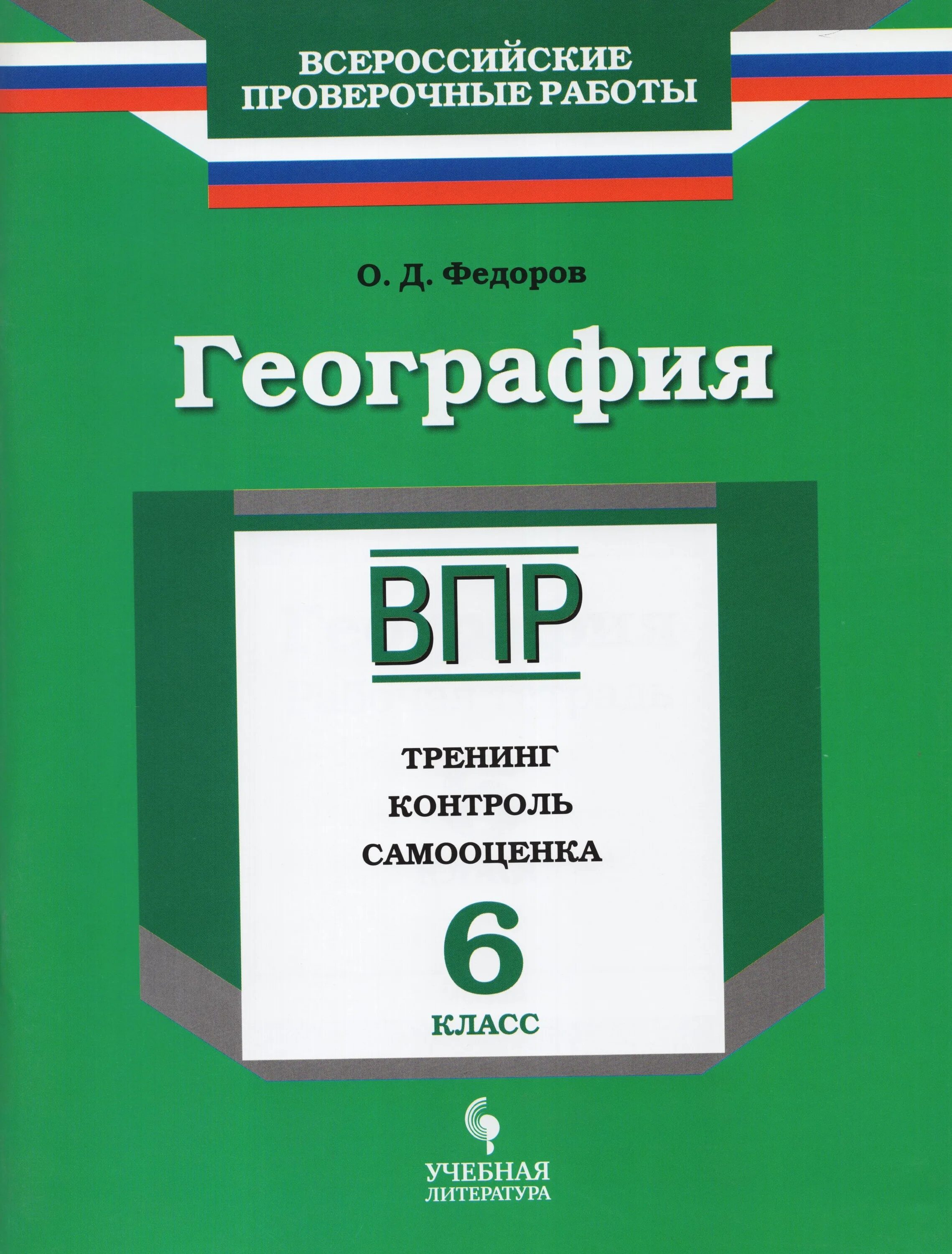 Впр гео 7 класс. ВПР география. ВПР география 6 класс. ВПР по географии стенд. ВПР по географии тетрадь.