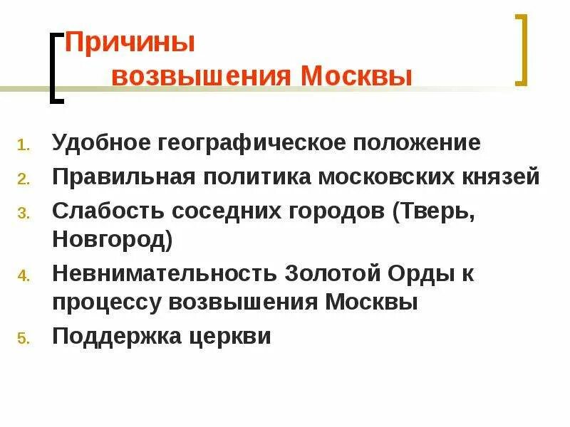 Причины возвышения Москвы. Причины возвышения Москвы кратко. Причины возвышения Москвы 6 класс. Причины возвышения Москвы (по пунктам).