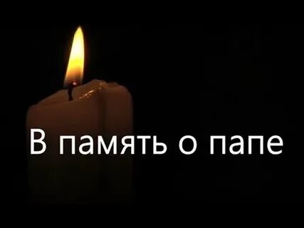Чьей памяти отцы и дети