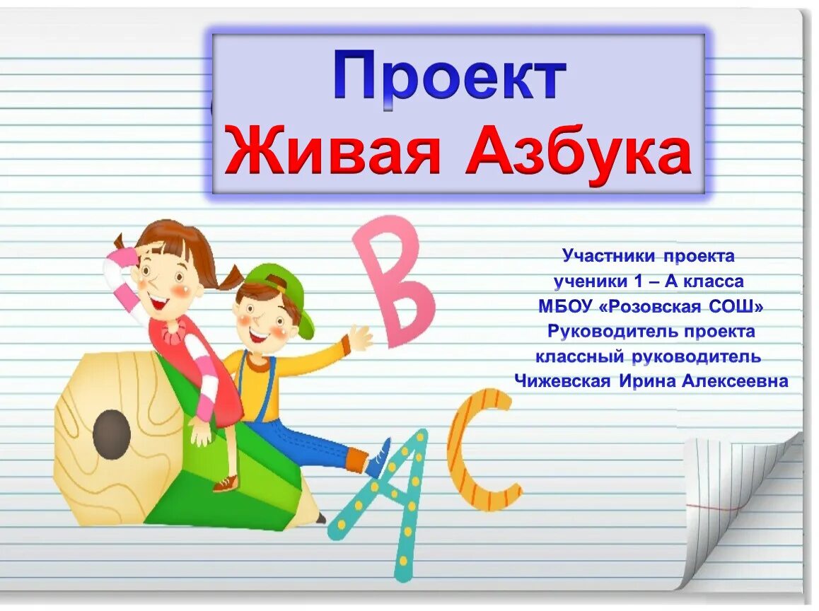 Пушкин азбука 1 класс школа россии презентация. Проект Живая Азбука. Проект Живая Азбука 1 класс. Презентация Живая Азбука. Проектная работа Живая Азбука.