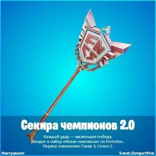 Секира чемпионов 2.0 фортнайт