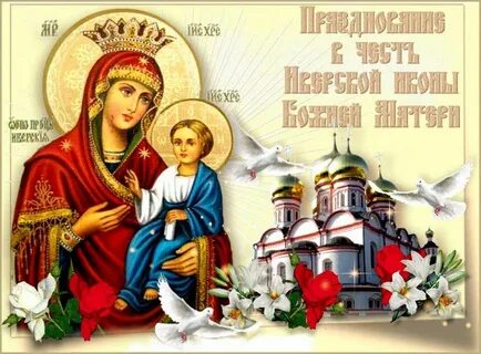 Иконе иверская 25 февраля поздравления картинки