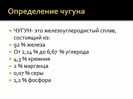 Определение стали и чугуна