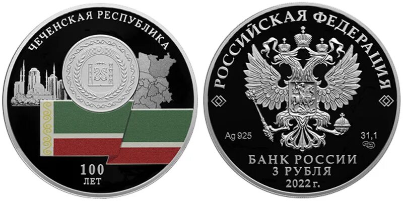 Сто рублей 2022 цена. 3 Рубля серебро 2022 года. 100 Лет образования Чеченской Республики монета. Монета Республика Чечня. Новая монета 3 рубля с Чечней.