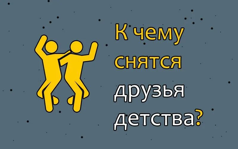 К чему снится друг детства. Приснился друг. Снится друг. К чему снится сниться друг.