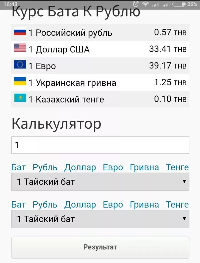 Бат к рублю на сегодня. Курс тайского бата. 1 Бат к рублю на сегодня. Курс рубля к Бату. Курс рубля к Бату в Тайланде.