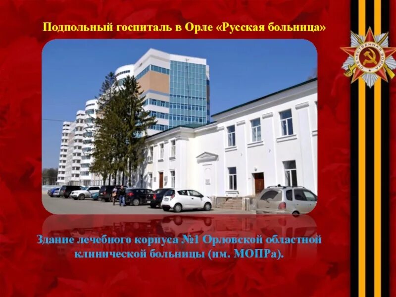 Областная клиническая больница мопра. Больница круглой орел. Областная клиническая больница мопра. Подпольный госпиталь в орле в годы войны. Мопра орел.