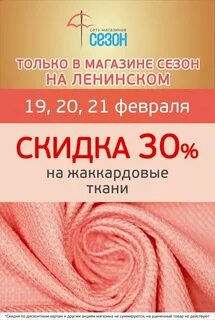 Ткани дисконт