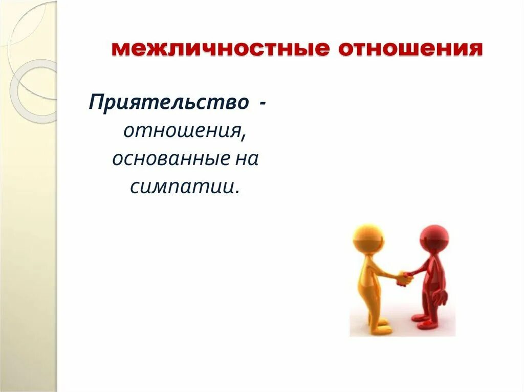 Тема 6 межличностные отношения. Тема 6 межличностные отношения